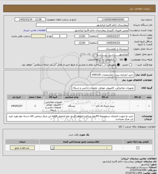 استعلام خرید اعتباری پرینتر بامشخصات  m501dh