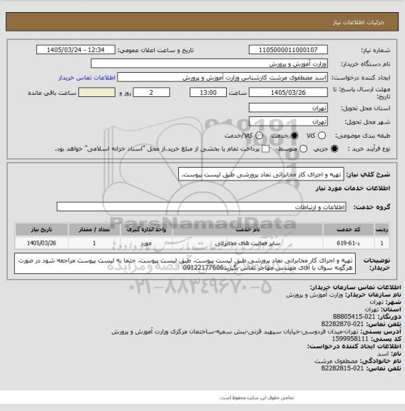 استعلام تهیه و اجرای کار مخابراتی نماد پرورشی طبق لیست پیوست.