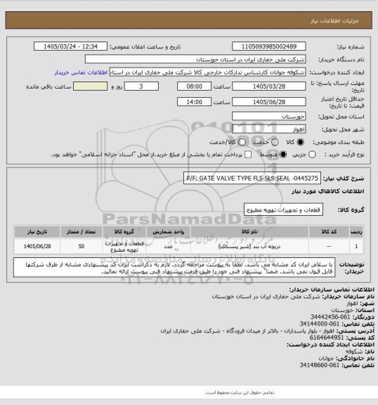 استعلام P/F: GATE VALVE TYPE FLS-SLS SEAL -0445275