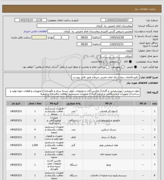 استعلام پکیج فاضلاب بیمارستان امام خمینی جیرفت طبق فایل پیوست