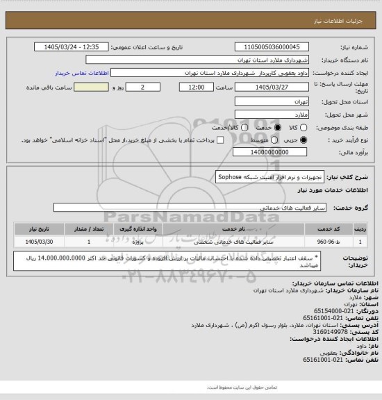 استعلام تجهیزات و نرم افزار امنیت شبکه Sophose