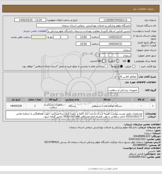 استعلام اتوکلاو کلاس B