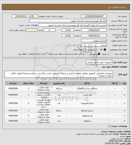 استعلام تجهیزات صوت پلاتوی نمایش