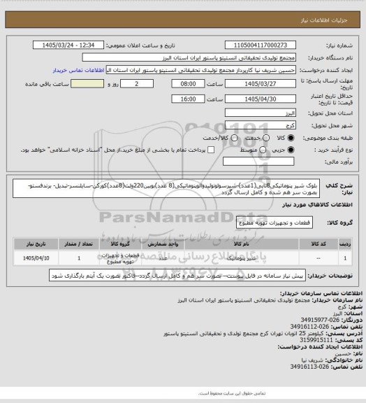 استعلام بلوک شیر پنوماتیکی8تایی(1عدد)-شیرسولونوئیدوالوپنوماتیکی(8 عدد)بوبین220ولت(8عدد)کورکن-سایلنسر-تبدیل-
برندفستو-بصورت سر هم شده و کامل ارسال گردد