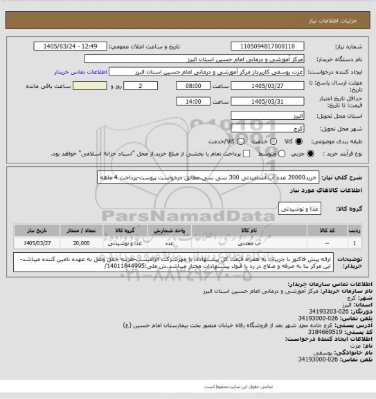 استعلام خرید20000 عدد  آب آشامیدنی 300 سی سی،مطابق درخواست پیوست-پرداخت  4 ماهه