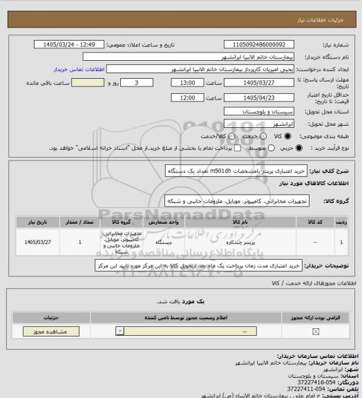 استعلام خرید اعتباری پرینتر بامشخصات  m501dh تعداد یک دستگاه