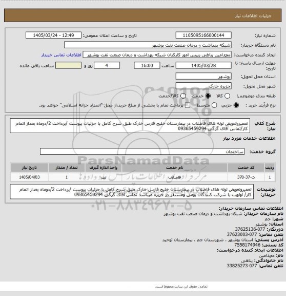 استعلام تعمیروتعویض لوله های فاضلاب در بیمارستان خلیج فارس خارک طبق  شرح کامل با جزئیات پیوست /پرداخت 2/دوماه بعداز اتمام کار/تماس آقای  گرگی 09365459294