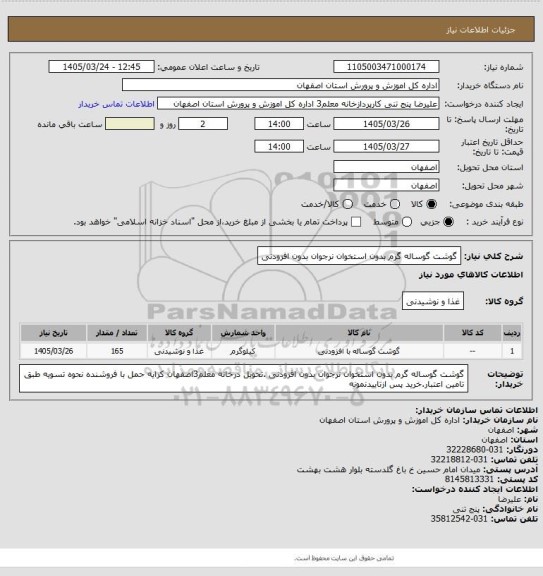 استعلام گوشت گوساله گرم بدون استخوان نرجوان بدون افزودنی