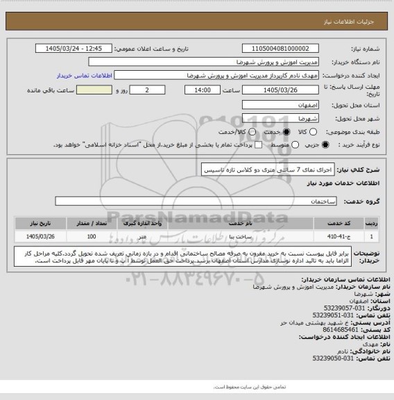 استعلام اجرای نمای 7 سانتی متری دو کلاس تازه تاسیس