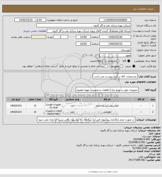 استعلام مشخصات کالا در فایل پیوست می باشد