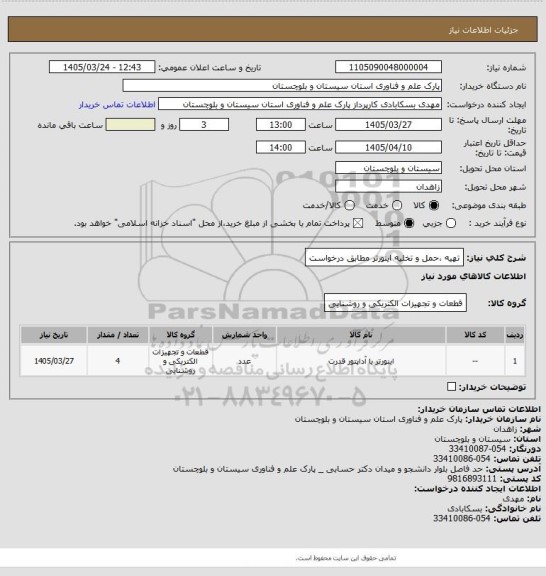 استعلام تهیه ،حمل و تخلیه اینورتر مطابق درخواست