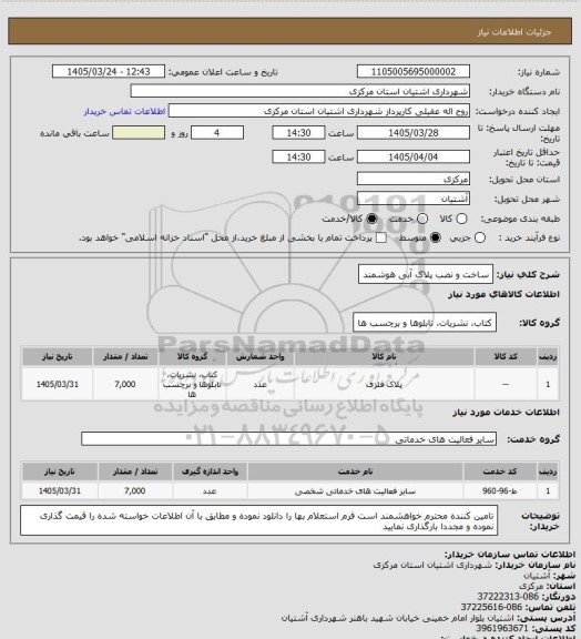استعلام ساخت و نصب پلاک آبی هوشمند