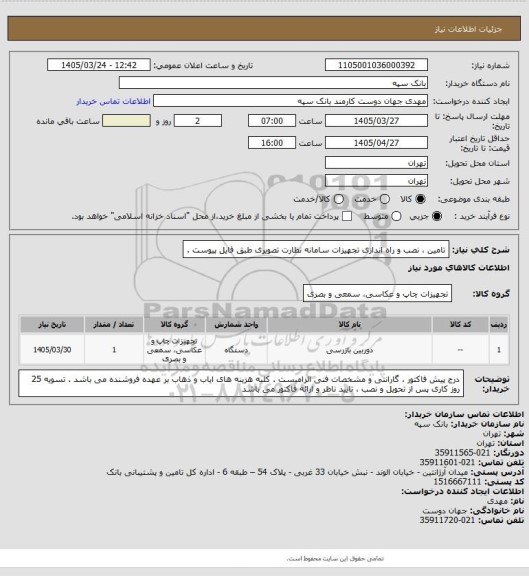 استعلام تامین ، نصب و راه اندازی تجهیزات سامانه نظارت تصویری طبق فایل پیوست .