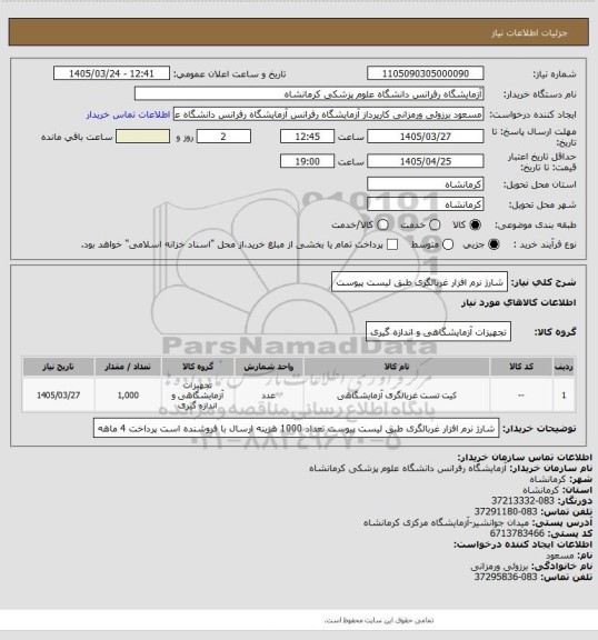 استعلام شارژ نرم افزار غربالگری طبق لیست پیوست
