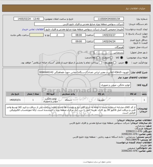 استعلام تلوزیون led 43inch-برند معتبر ایرانی تعداد(1دستگاه)-تماس جهت هماهنگی 9380040142