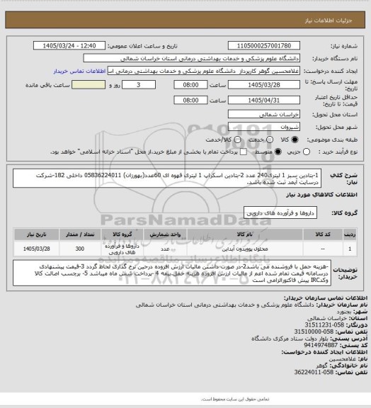 استعلام 1-بتادین سبز 1 لیتری240 عدد  2-بتادین اسکراپ 1 لیتری قهوه ای 60عدد(بهورزان) 05836224011 داخلی 182-شرکت درسایت آیمد ثبت شده باشد.