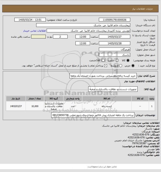 استعلام خرید کیسه زباله بیمارستانی .پرداخت بصورت اعتباری یک ماهه