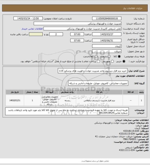 استعلام خرید نرم افزار دیسپچر واحد مدیریت حوادث و فوریت های پزشکی 115