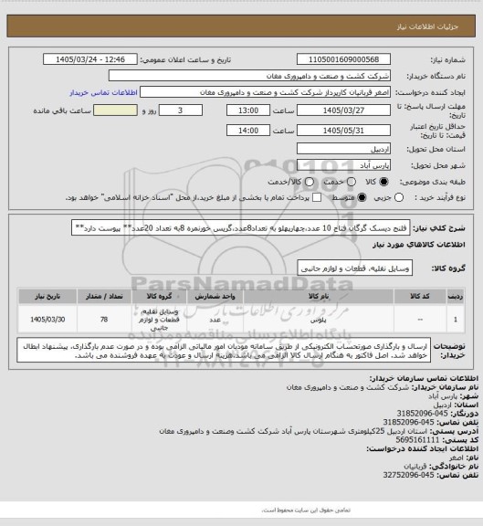 استعلام فلنج دیسک گرگان فتاح 10 عدد،چهارپهلو به تعداد8عدد،گریس خورنمره 8به تعداد 20عدد** پیوست دارد**