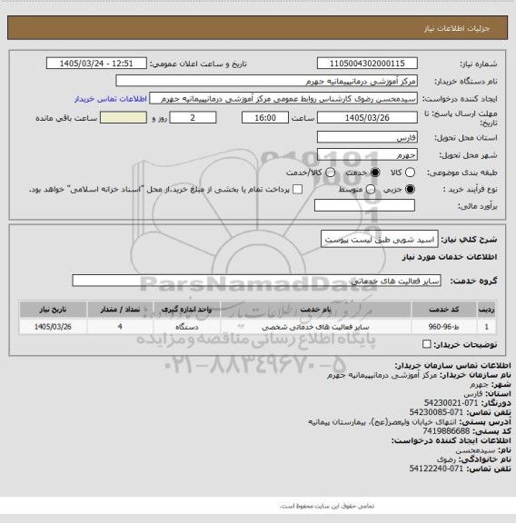 استعلام اسید شویی طبق لیست پیوست