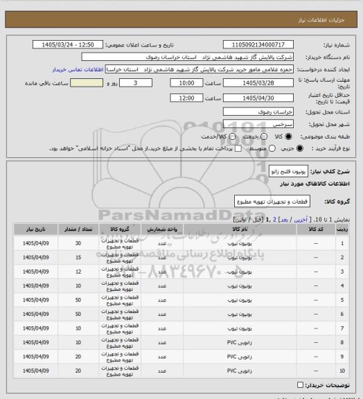 استعلام یونیون فلنج زانو