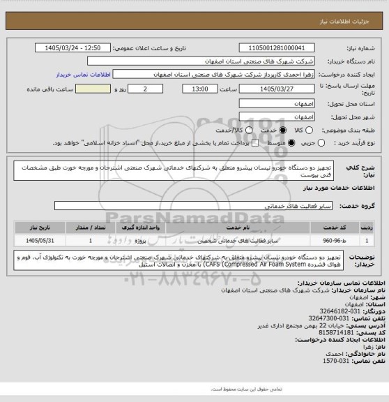 استعلام تجهیز دو دستگاه خودرو نیسان پیشرو متعلق به شرکتهای خدماتی شهرک صنعتی اشترجان و مورچه خورت طبق مشخصات فنی پیوست