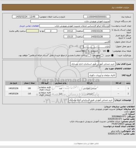 استعلام خرید صندلی آموزش طبق استاندارد اداره نوسازی
