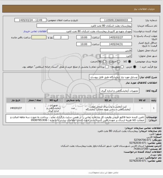 استعلام وسایل مورد نیاز آزمایشگاه طبق فایل پیوست