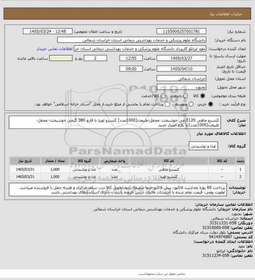 استعلام کنسرو ماهی 120گرمی خوشبخت -محفل-طبیعت(1000عدد) کنسرو لوبیا با قارچ 380 گرمی خوشبخت- محفل- طبیعت(1000عدد) با تارخ اعتبار جدید