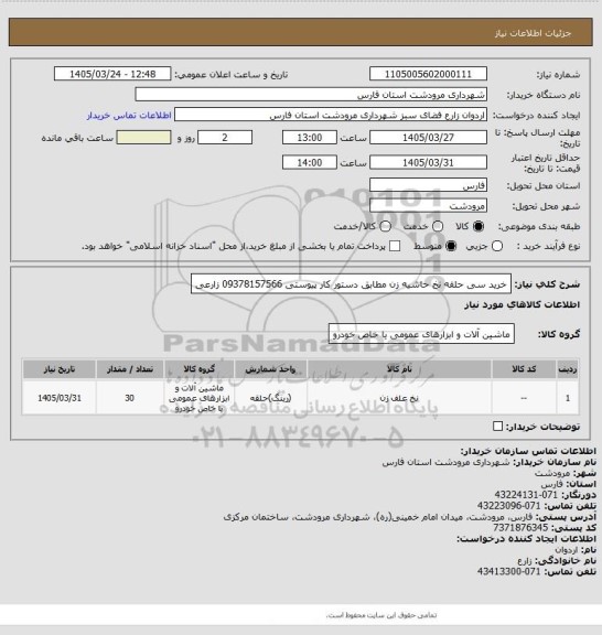 استعلام خرید سی حلقه نخ حاشیه زن مطابق دستور کار پیوستی 09378157566 زارعی