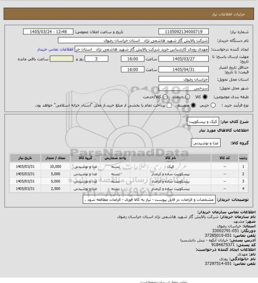 استعلام کیک و بیسکوییت