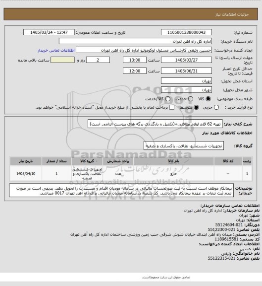 استعلام تهیه 62 قلم لوازم نظافتی÷(تکمیل و بارگذاری برگه های پیوست الزامی است)