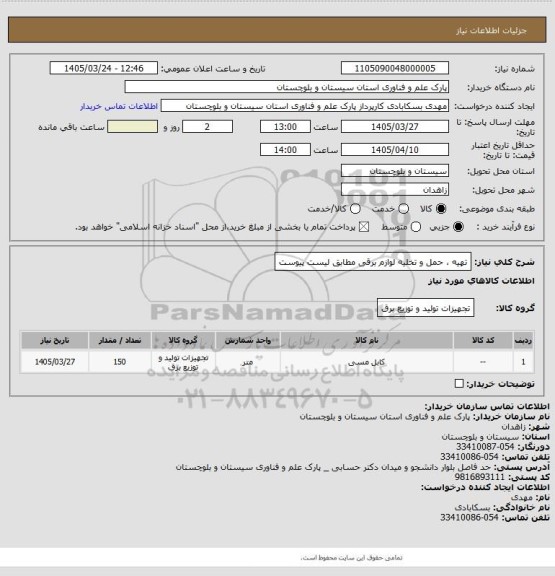 استعلام تهیه ، حمل و تخلیه لوازم برقی مطابق لیست پیوست