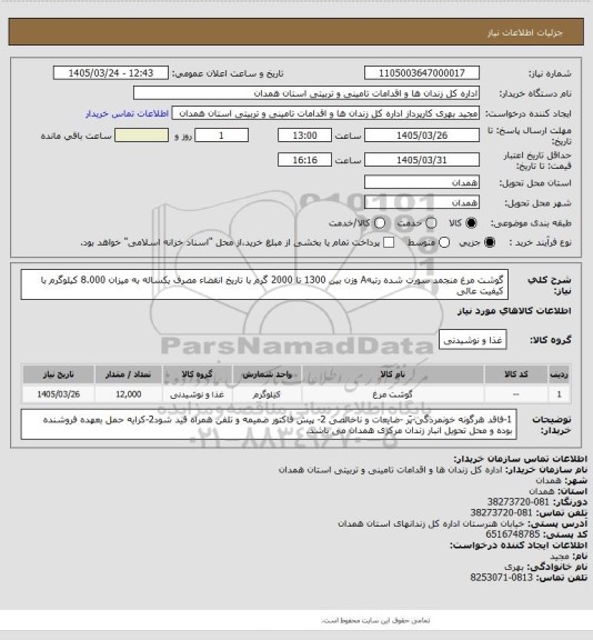 استعلام گوشت مرغ منجمد سورت شده رتبهA وزن بین 1300 تا 2000 گرم با تاریخ انقضاء مصرف یکساله به میزان 8.000 کیلوگرم با کیفیت عالی