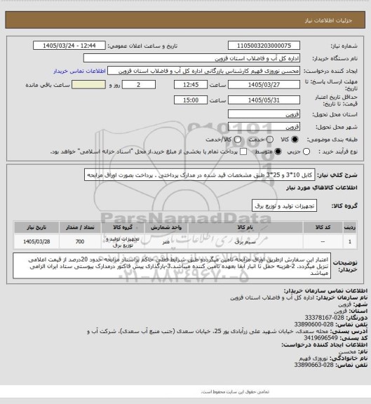 استعلام کابل 10*3  و 25*3  طبق مشخصات قید شده در مدارک پرداختی . پرداخت بصورت اوراق مرابحه