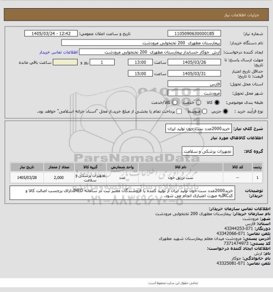 استعلام خرید2000عدد ست خون تولید ایران