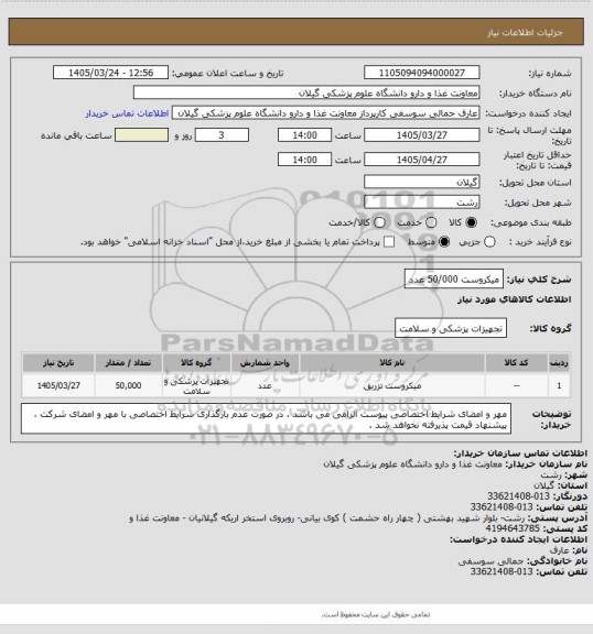 استعلام میکروست 50/000 عدد