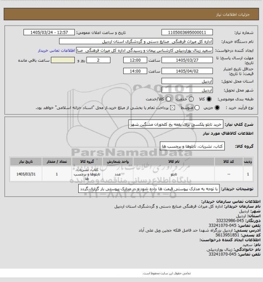 استعلام خرید تابلو پلکسی برای بقعه یخ کلخوران مشگین شهر