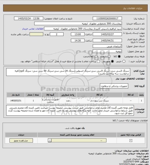استعلام سرنگ 2سی سی-سرنگ 5سی سی-سرنگ انسولین-سرنگ 20 سی سی-سرنگ 50 سی سی- سرنگ گاواژ(کلیه درخواست سه تیکه می باشند)