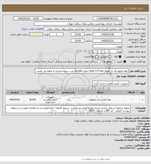 استعلام لوله  وکیوم  ژله دار اطفال 100*13 (5ml) تعداد 30/000 عدد   تسویه اعتباری 2 ماهه  می باشد.