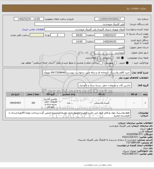 استعلام خرید 3قلم پلاستیک داروخانه ای و زباله طبق درخواست پیوست.09173296462 نوروزی