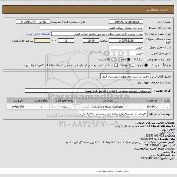 استعلام تامین آب شرب دام ایلوند شهرستان آبیک