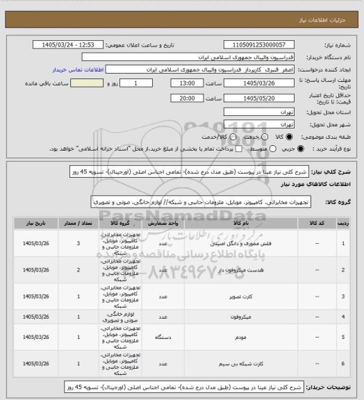 استعلام شرح کلی نیاز عینا در پیوست (طبق مدل درج شده)- تمامی اجناس اصلی (اورجینال)- تسویه 45 روز