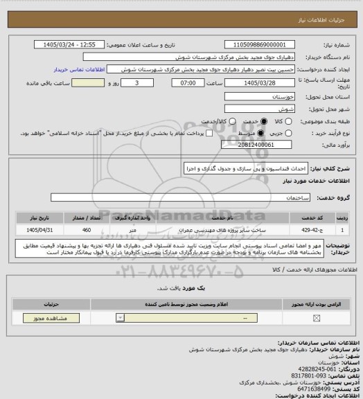 استعلام احداث فنداسیون و پی سازی و جدول گذاری و اجرا