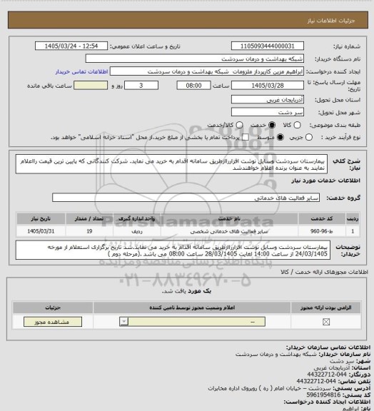 استعلام  بیمارستان سردشت وسایل نوشت افزارراازطریق سامانه اقدام به خرید می نماید. شرکت کنندگانی که پایین ترین قیمت رااعلام نمایند به عنوان برنده اعلام خواهندشد