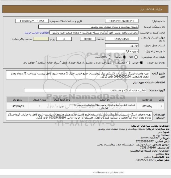 استعلام تهیه واجرای ارتینگ تاسیسات الکتریکی برق بیمارستان خلیج فارس خارک 2 صفحه  شرح کامل پیوست /پرداخت 2/ دوماه بعداز اتمام کار/تماس 09365459294 آقای گرگی