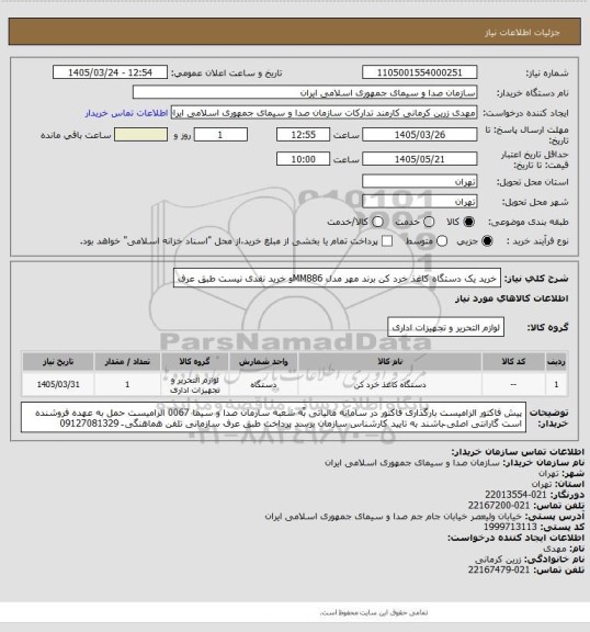استعلام خرید یک دستگاه کاغذ خرد کن برند مهر مدل  MM886و خرید نقدی نیست طبق عرف