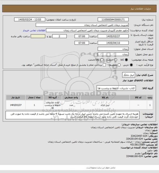 استعلام لیبل چاپگر