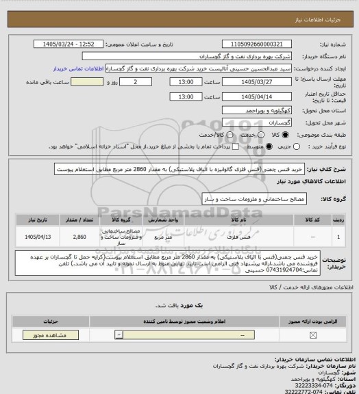 استعلام خرید فنس چمنی(فنس فلزی گالوانیزه با الیاف پلاستیکی) به مقدار 2860 متر مربع مطابق استعلام پیوست