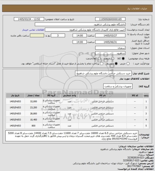 استعلام خرید دستکش جراحی دانشگاه علوم پزشکی شاهرود
